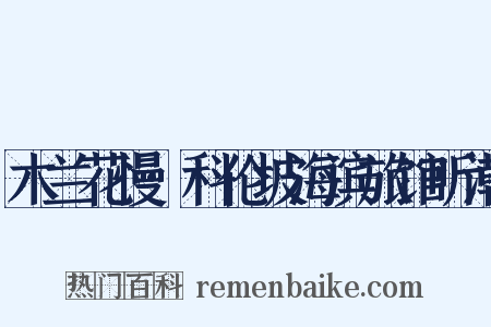 木兰花慢·科伦坡海滨旅馆听潮是什么意思的图片